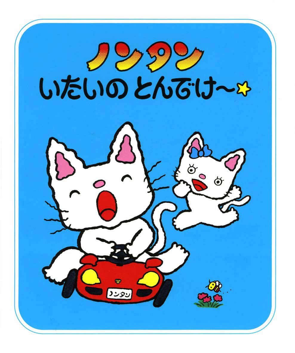 絵本「ノンタン いたいの とんでけ～☆」の表紙（大サイズ）