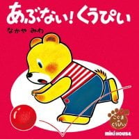 絵本「あぶない！ くうぴい」の表紙（サムネイル）