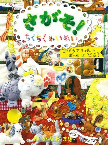 絵本「さがそ！ ちくちくぬいぬい」の表紙（詳細確認用）（中サイズ）