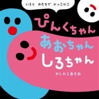 絵本「ぴんくちゃん あおちゃん しろちゃん」の表紙（サムネイル）