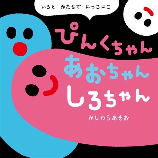 絵本「ぴんくちゃん あおちゃん しろちゃん」の表紙（全体把握用）（中サイズ）