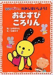 絵本「おむすびころりん」の表紙（中サイズ）