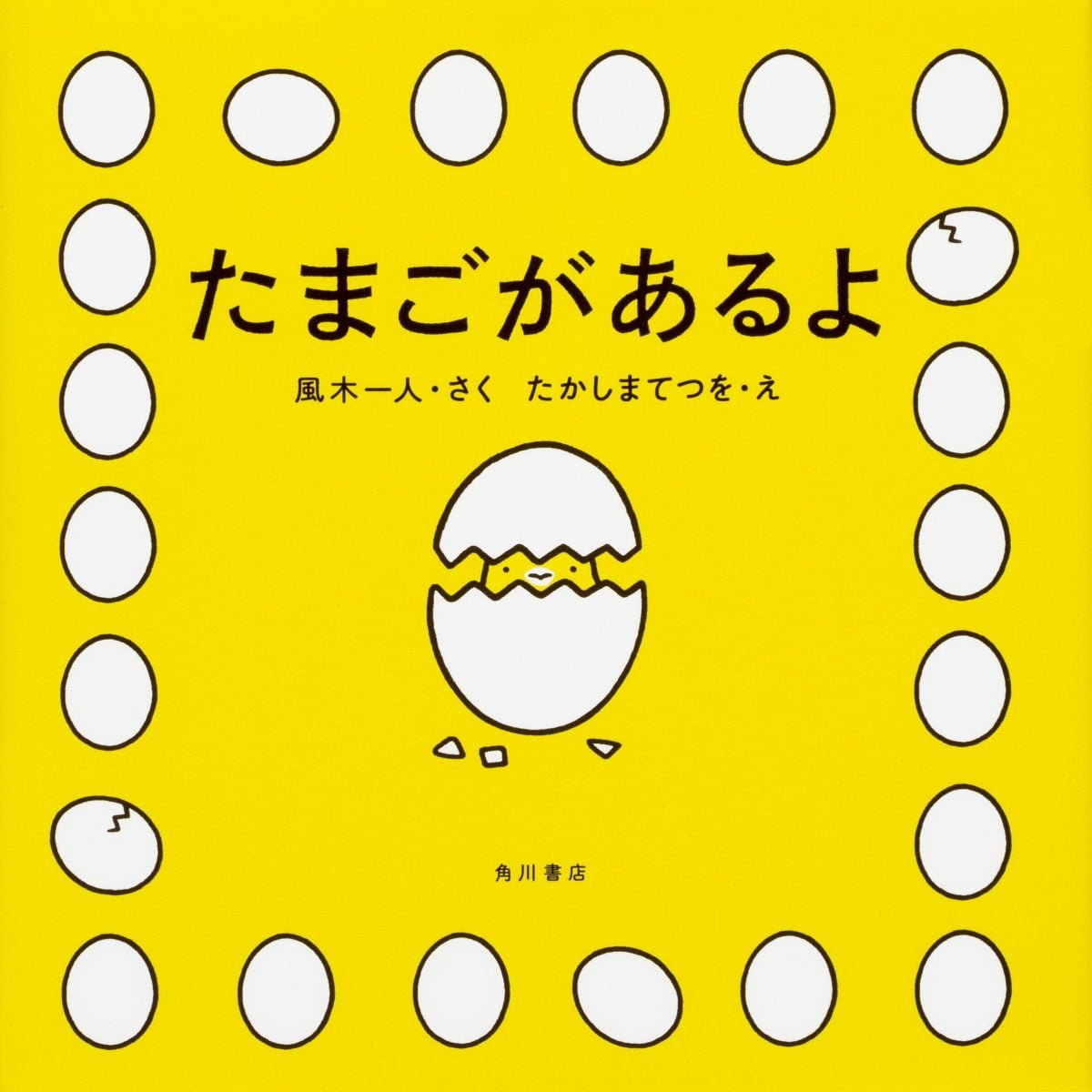 絵本「たまごがあるよ」の表紙（大サイズ）