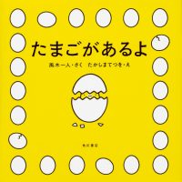 絵本「たまごがあるよ」の表紙（サムネイル）