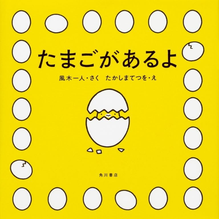 絵本「たまごがあるよ」の表紙（詳細確認用）（中サイズ）