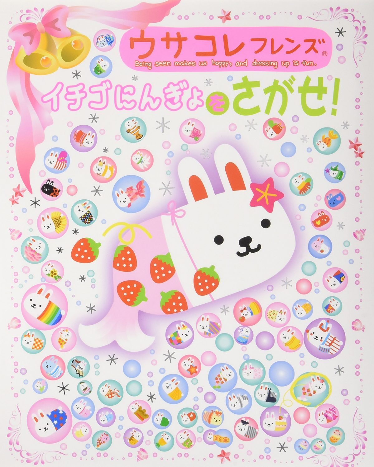 絵本「イチゴにんぎょをさがせ！」の表紙（大サイズ）
