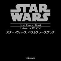 絵本「スター・ウォーズ ベストフレーズ EPISODE IV,V,VI」の表紙（サムネイル）