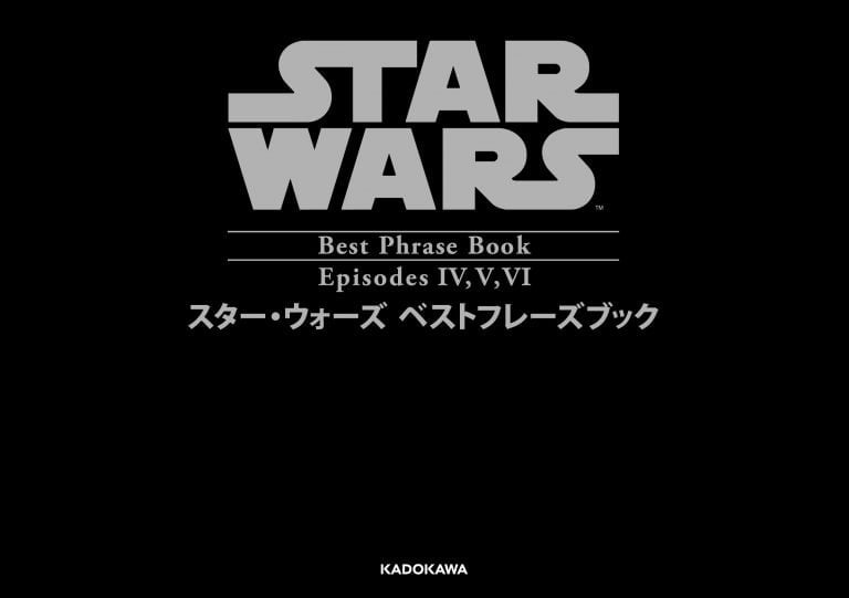 絵本「スター・ウォーズ ベストフレーズ EPISODE IV,V,VI」の表紙（詳細確認用）（中サイズ）