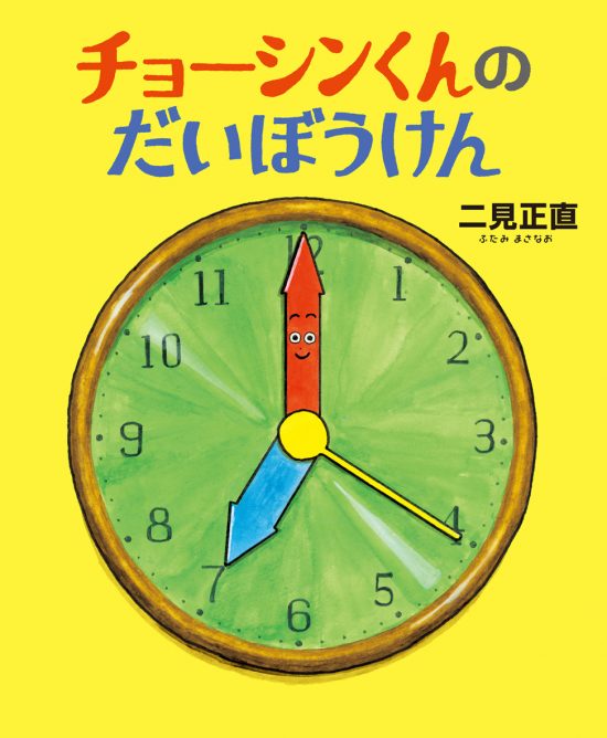 絵本「チョーシンくんのだいぼうけん」の表紙（全体把握用）（中サイズ）