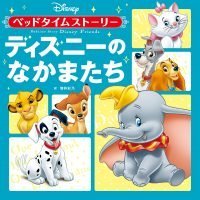 絵本「ディズニーのなかまたち」の表紙（サムネイル）