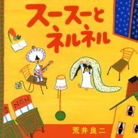 絵本「スースーとネルネル」の表紙（サムネイル）