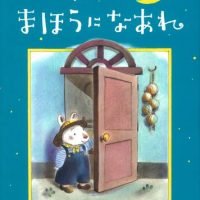 絵本「あしたまほうになあれ」の表紙（サムネイル）