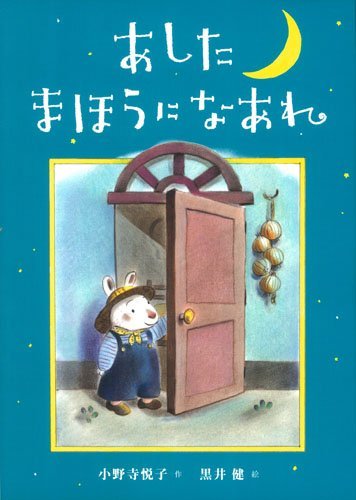 絵本「あしたまほうになあれ」の表紙（詳細確認用）（中サイズ）