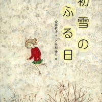 絵本「初雪のふる日」の表紙（サムネイル）