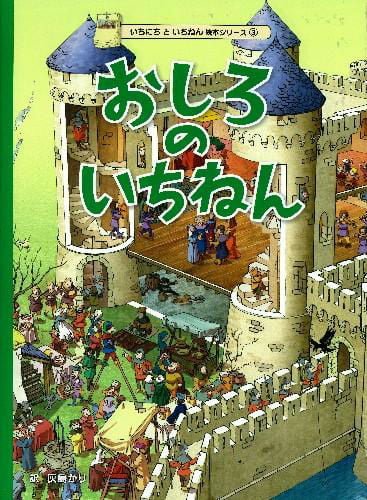 絵本「おしろのいちねん」の表紙（中サイズ）