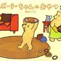 絵本「ポーラーちゃんの おやつ」の表紙（サムネイル）