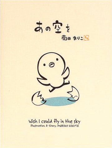 絵本「あの空を」の表紙（詳細確認用）（中サイズ）