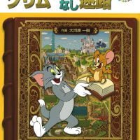 絵本「トムとジェリーのグリムおはなし迷路」の表紙（サムネイル）