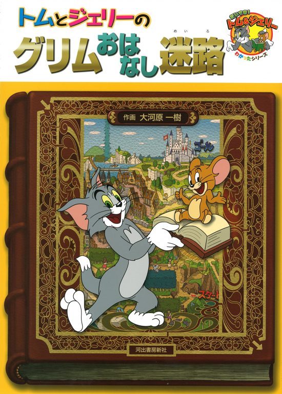 絵本「トムとジェリーのグリムおはなし迷路」の表紙（全体把握用）（中サイズ）