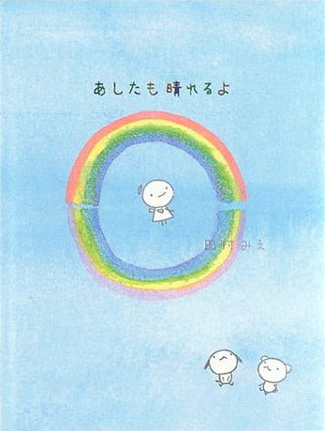 絵本「あしたも晴れるよ」の表紙（詳細確認用）（中サイズ）