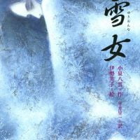 絵本「雪女」の表紙（サムネイル）