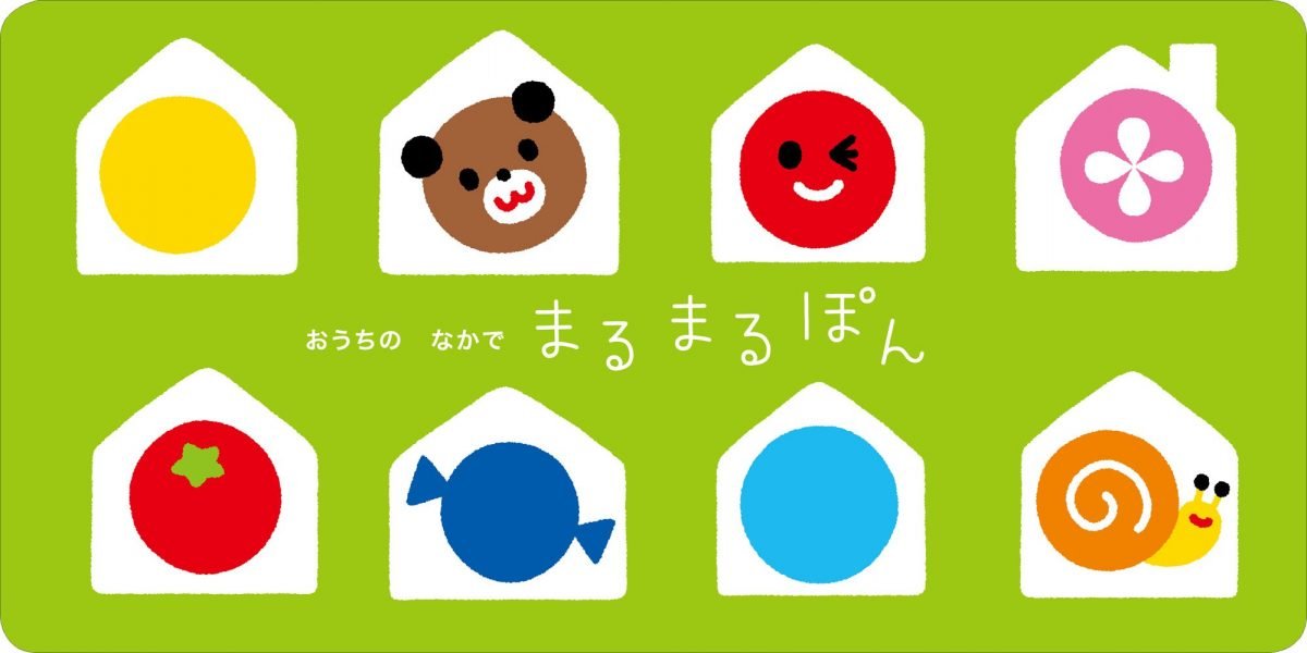 絵本「まるまる ぽぽぽん」の一コマ3