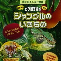 絵本「音が出るしかけ図鑑 ジャングルのいきもの」の表紙（サムネイル）