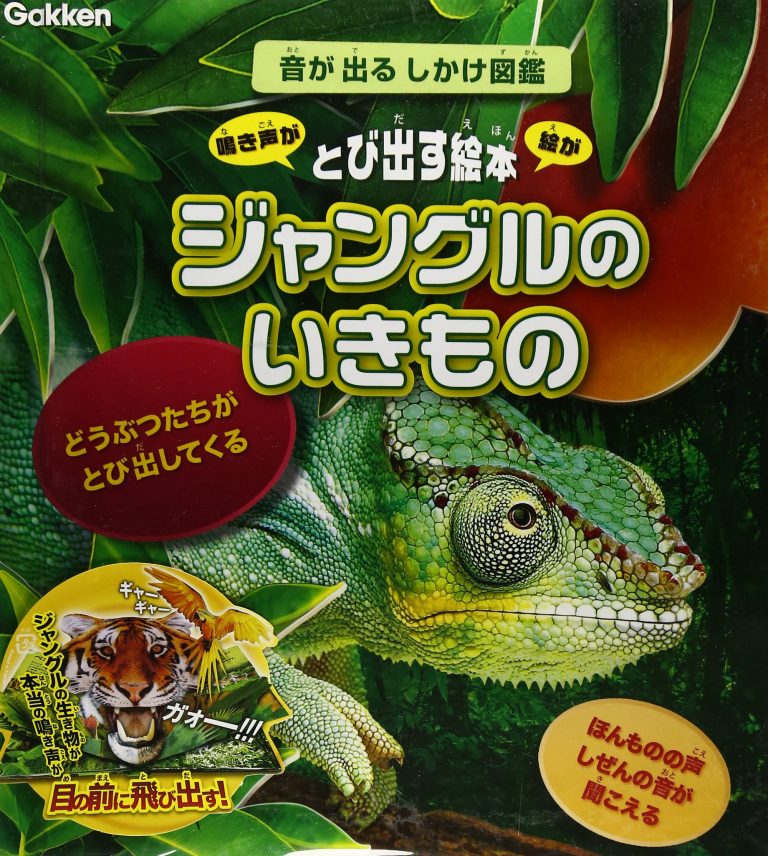 絵本「音が出るしかけ図鑑 ジャングルのいきもの」の表紙（詳細確認用）（中サイズ）