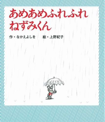 絵本「あめあめふれふれ ねずみくん」の表紙（詳細確認用）（中サイズ）