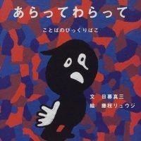 絵本「ないてないであらってわらって ことばのびっくりばこ」の表紙（サムネイル）