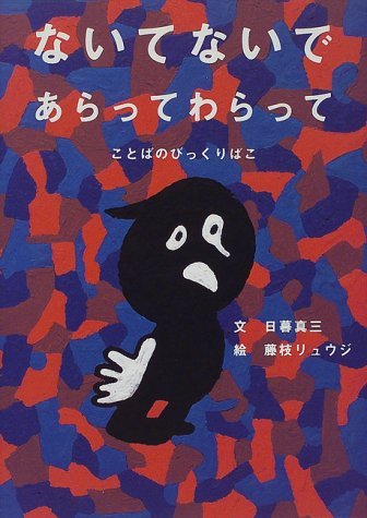 絵本「ないてないであらってわらって ことばのびっくりばこ」の表紙（詳細確認用）（中サイズ）