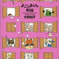 絵本「よこしまくん劇場」の表紙（サムネイル）