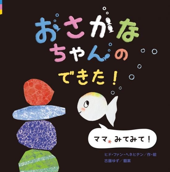 絵本「おさかなちゃんの できた！ ママ、みてみて！」の表紙（中サイズ）