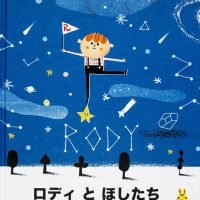 絵本「ロディ と ほしたち」の表紙（サムネイル）