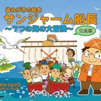 絵本「歯みがきの絵本 サンジャーム船長 ～７つの海の大冒険～ 虫歯編」の表紙（サムネイル）