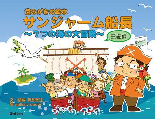 絵本「歯みがきの絵本 サンジャーム船長 ～７つの海の大冒険～ 虫歯編」の表紙（詳細確認用）（中サイズ）