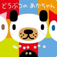 絵本「どうぶつのあかちゃん かお」の表紙（サムネイル）