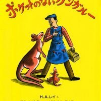 絵本「ポケットのないカンガルー」の表紙（サムネイル）