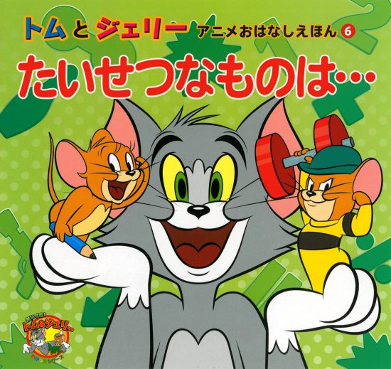 絵本「トムとジェリー アニメおはなしえほん ６ たいせつなものは…」の表紙（全体把握用）（中サイズ）