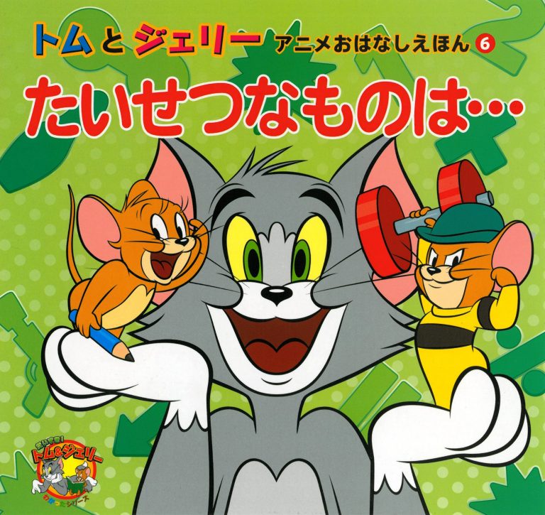 絵本「トムとジェリー アニメおはなしえほん ６ たいせつなものは…」の表紙（詳細確認用）（中サイズ）