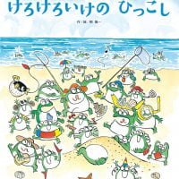 絵本「けろけろいけの ひっこし」の表紙（サムネイル）