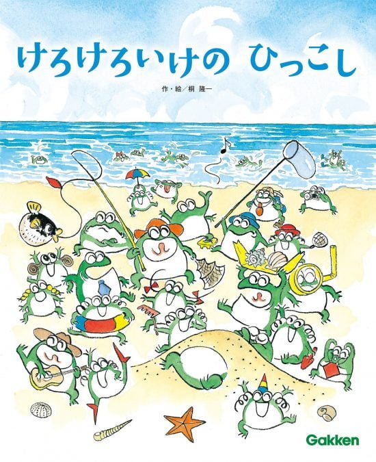 絵本「けろけろいけの ひっこし」の表紙（全体把握用）（中サイズ）