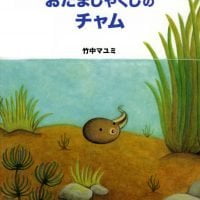 絵本「おたまじゃくしのチャム」の表紙（サムネイル）