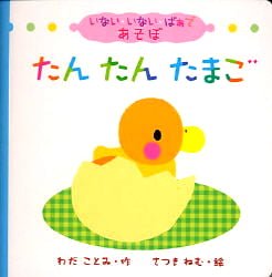 絵本「たんたんたまご」の表紙（中サイズ）