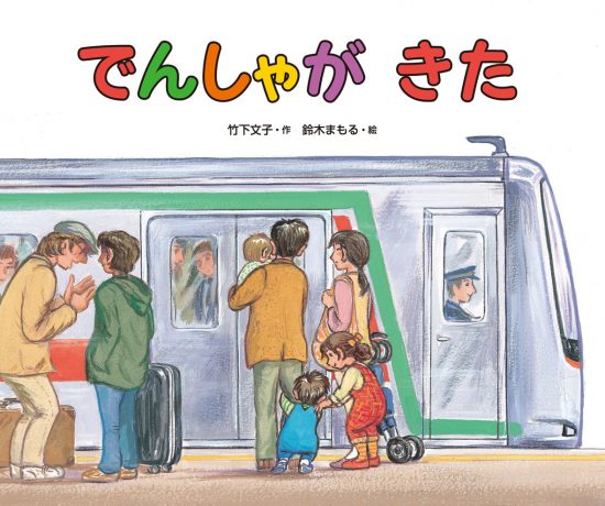 絵本「でんしゃがきた」の表紙（全体把握用）（中サイズ）