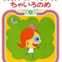 絵本「あおいめくろいめちゃいろのめ」の表紙（サムネイル）