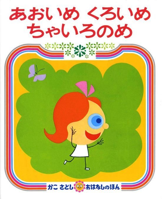 絵本「あおいめくろいめちゃいろのめ」の表紙（全体把握用）（中サイズ）