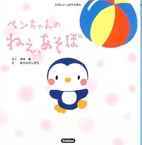 絵本「ペンちゃんの ねえ、あそぼ」の表紙（詳細確認用）（中サイズ）