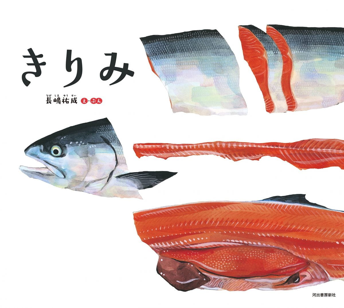 絵本「きりみ」の表紙（大サイズ）