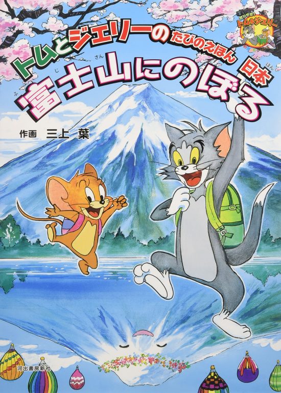 絵本「トムとジェリーのたびのえほん 日本 富士山にのぼる」の表紙